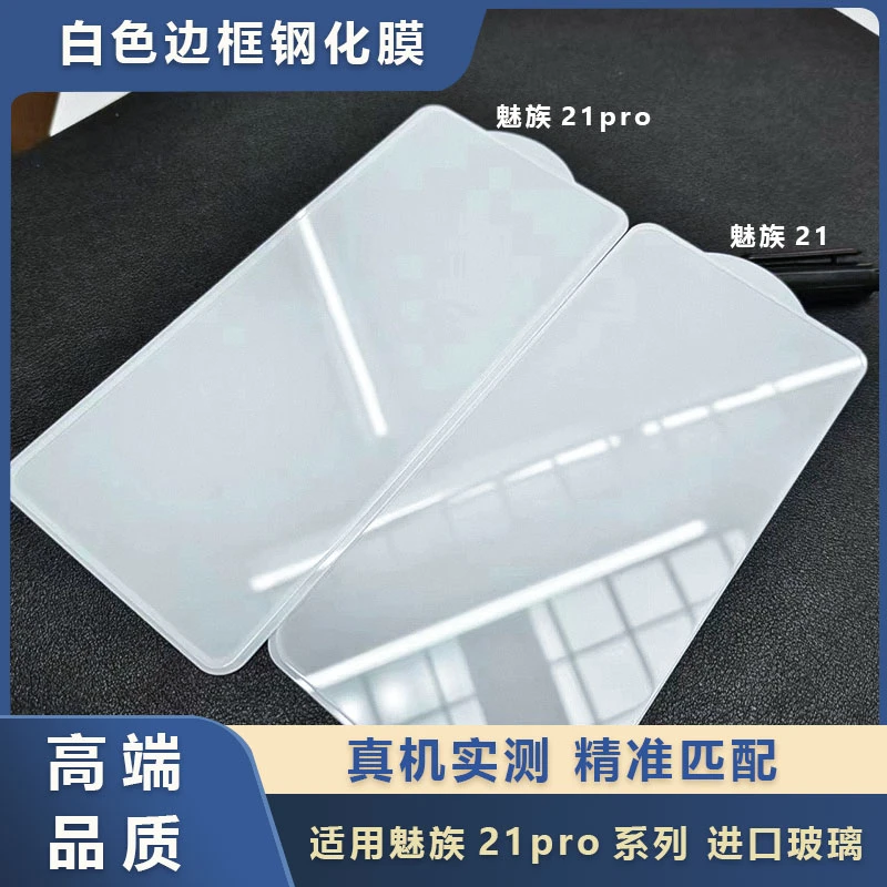 适用魅族21Pro钢化膜原装白框超声波meizu21高清高铝二强保护贴膜