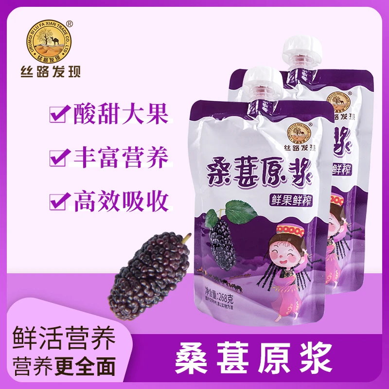 新疆直发丝路发现牌桑葚原浆268g富含花青素鲜果鲜榨黑桑葚汁原浆