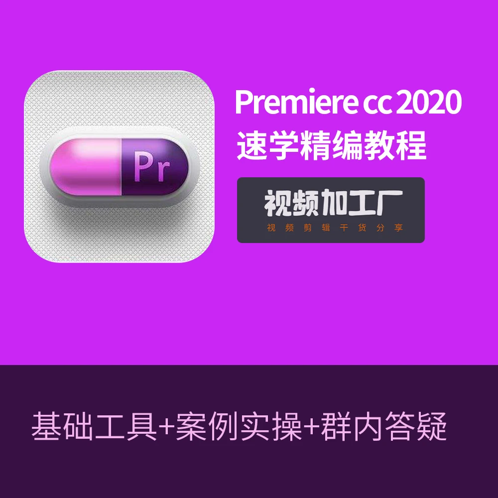 Pr剪辑系统课程（基础+案例）