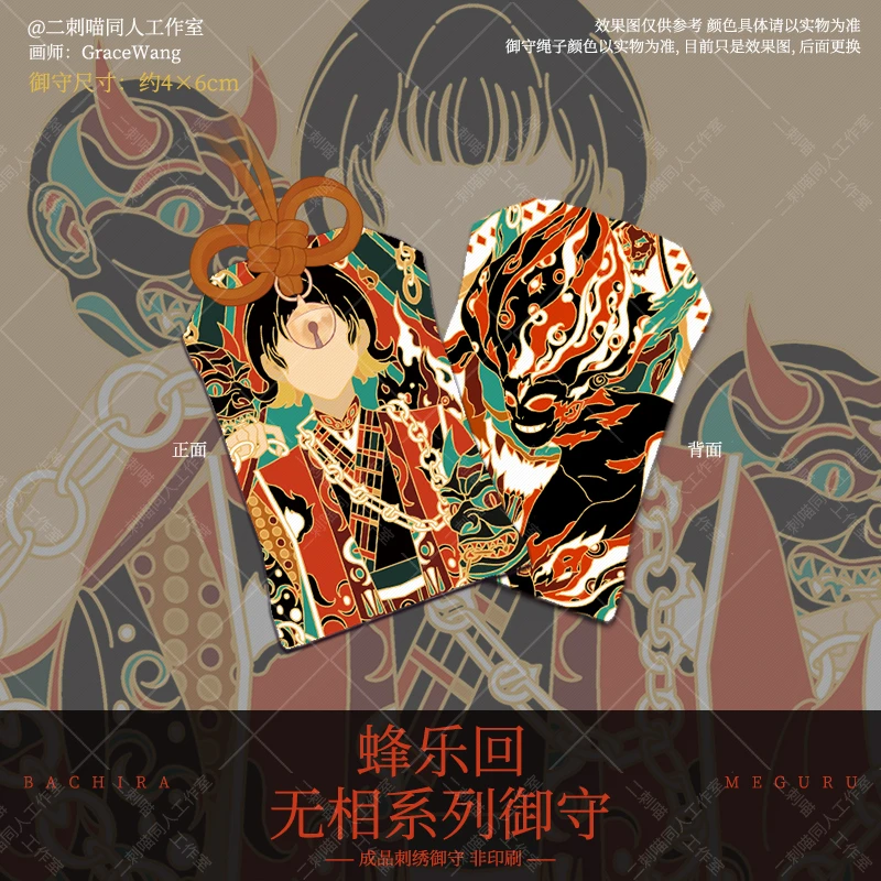 蜂乐回无相御守1个