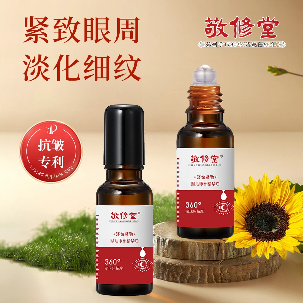【官方正品】敬修堂紧致抗皱眼部精华油护肤改善眼纹眼圈嫩肤滋润