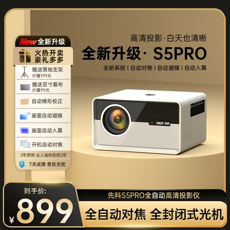 SAST/先科S5pro投影仪家用超清家庭影院100寸大屏幕全封闭式高清
