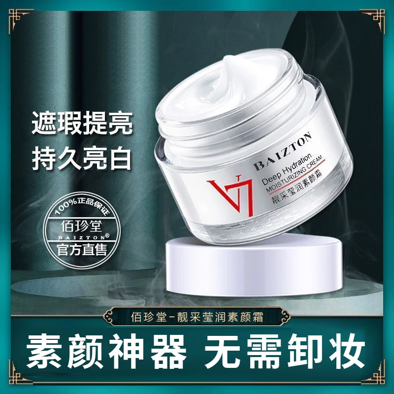 佰珍堂V7素颜霜滋润保湿防汗补水遮瑕防水持久伪素颜懒人面霜裸妆