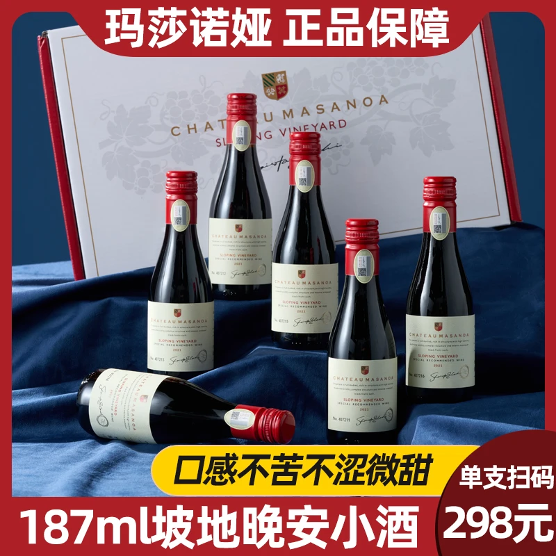 【中国生产】玛莎诺娅坡地红葡萄酒半甜型晚安小酒14度187ml*6礼盒