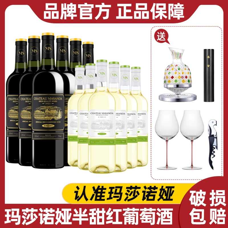 【中国生产】玛莎诺娅骑士古堡半甜型红酒6支半甜白6支12度750ml-B1