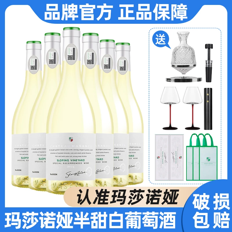 【中国生产】玛莎诺娅坡地半甜型白葡萄酒13度果香6支礼盒装750ml-B