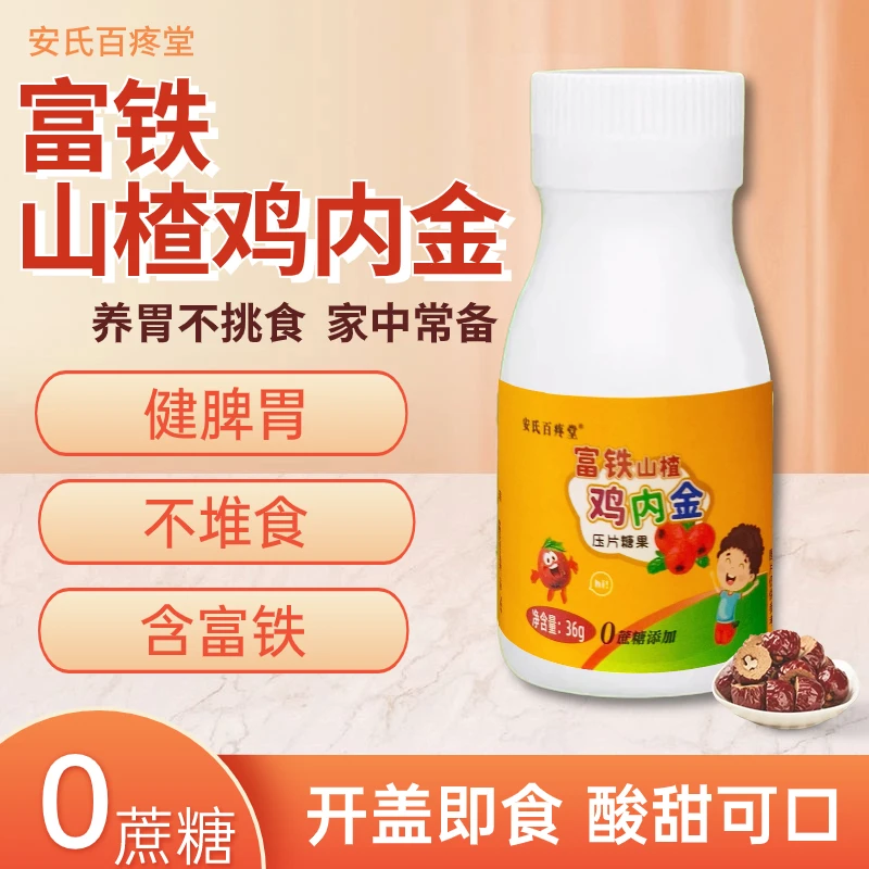 【粉丝福利】富铁山楂鸡内金 压片糖果  0.6g/片*60片  安氏百疼堂