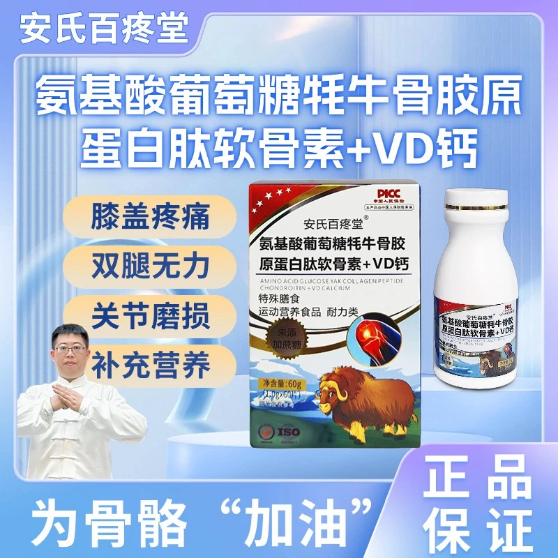 【峰言专属】氨基酸葡萄糖牦牛骨胶原蛋白肽软骨素+VD钙 安氏百疼堂
