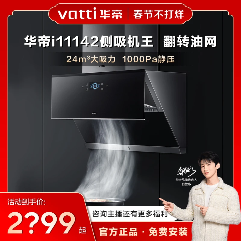 Vatti/华帝i11142烟灶套装免拆ai智能侧吸强力抽油烟机