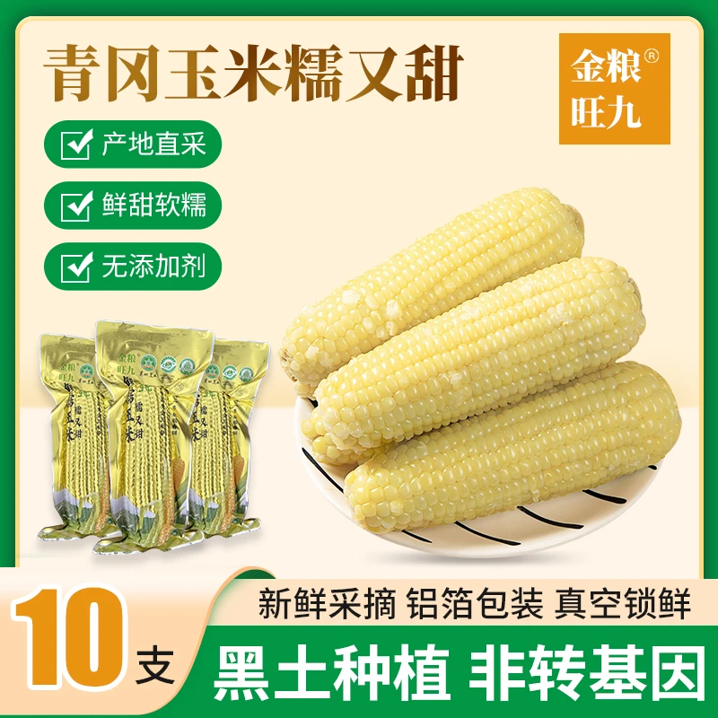 试吃一根[金粮旺九]白糯玉米280g-320g铝箔包装软糯香甜玉米10只