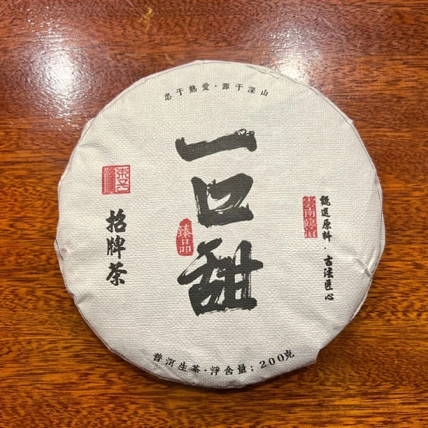 2023年招牌茶一口甜古树纯料200克