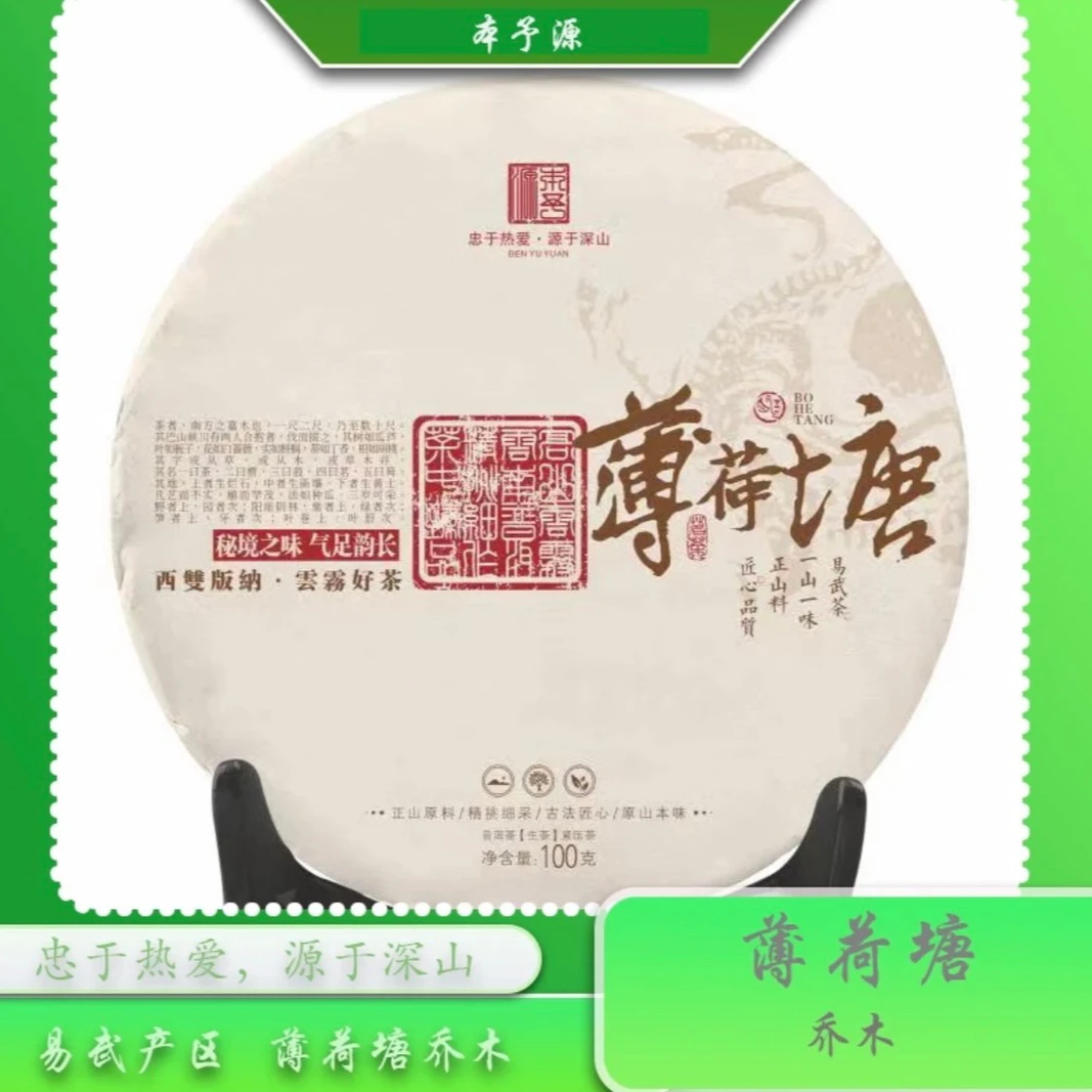 2022年自有初制茶厂薄荷塘三类秋100克