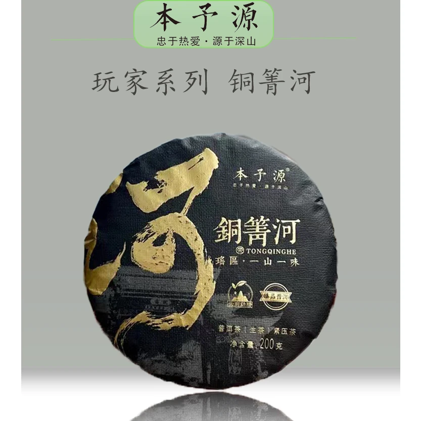 玩家系列——铜箐河200克普洱茶生茶
