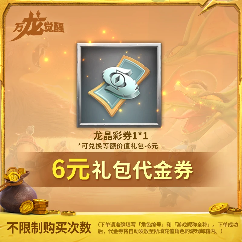 6元礼包龙晶彩券-代金券-直充秒到- 常驻可囤【官方店不刷单】