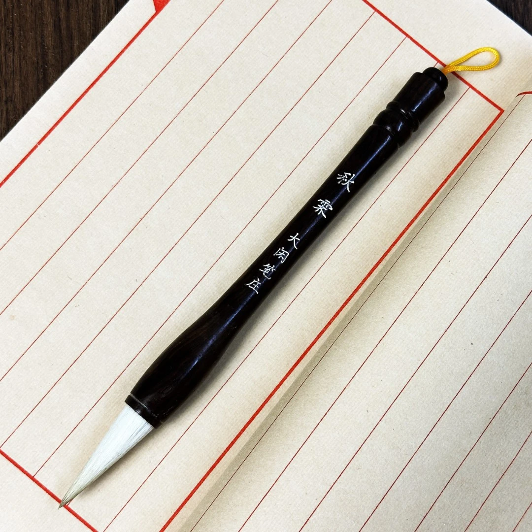 【秋霁】 兼毫毛笔  出锋4.0 口径1.2 杆长16 楷 隶 颜体 国画
