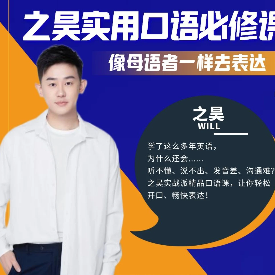 【之昊Will】实用口语必修 精选15个主题 成人零基础 实战派精品