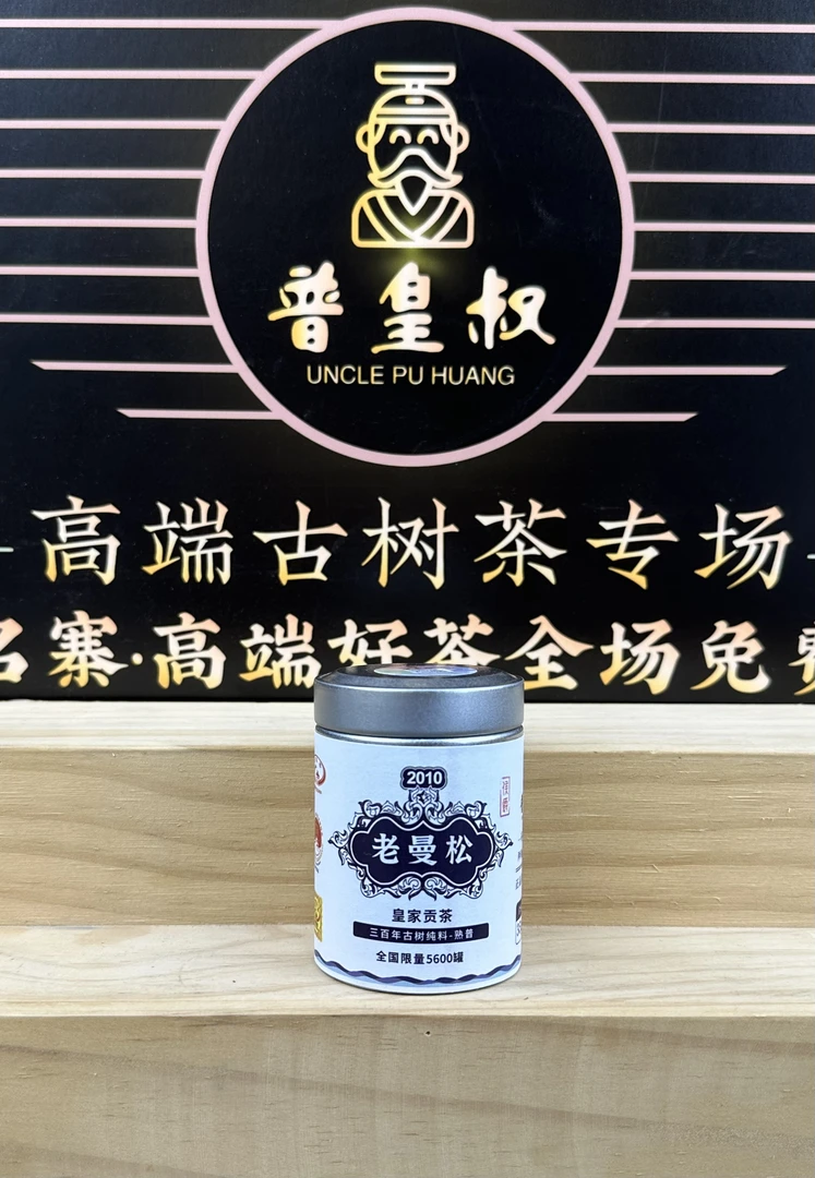 【印级侯爵】2010年老曼松-皇家贡茶-三百年古树纯料-熟普35g-
