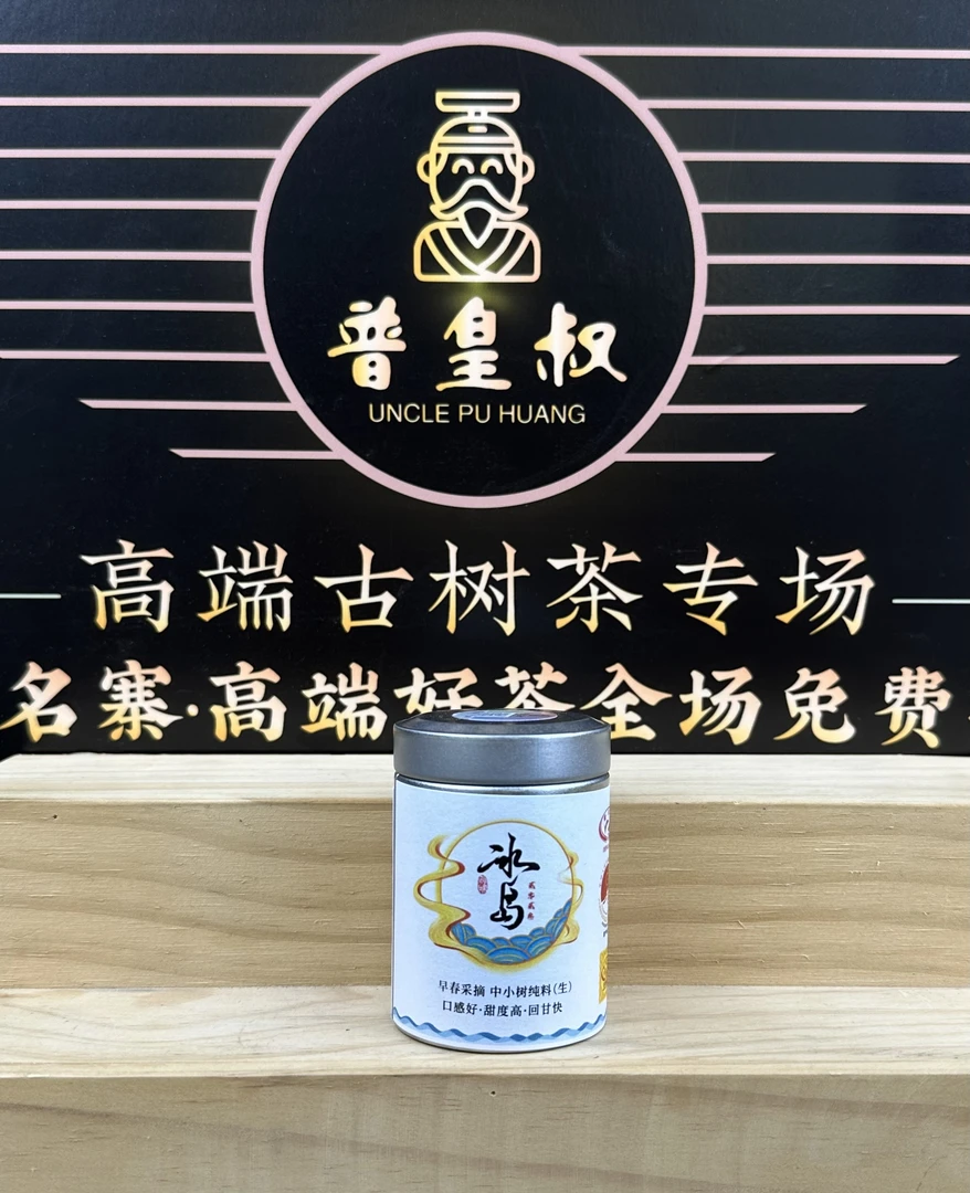 【普皇叔】2023年冰岛-早春采摘-中小树-纯料-生普40g