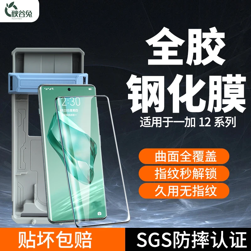 秋谷兔一加12全胶钢化膜全覆盖高清曲面屏膜1+防爆抗指纹手机贴膜