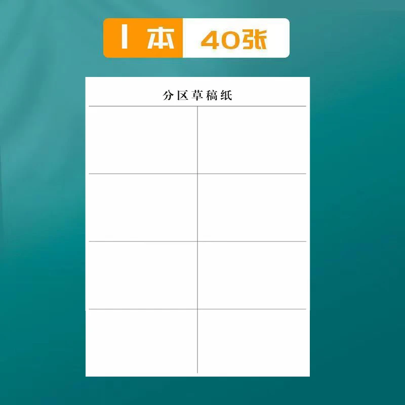 分区草稿纸验算纸学习用品小学生本子米黄加厚护眼演算数学笔记本