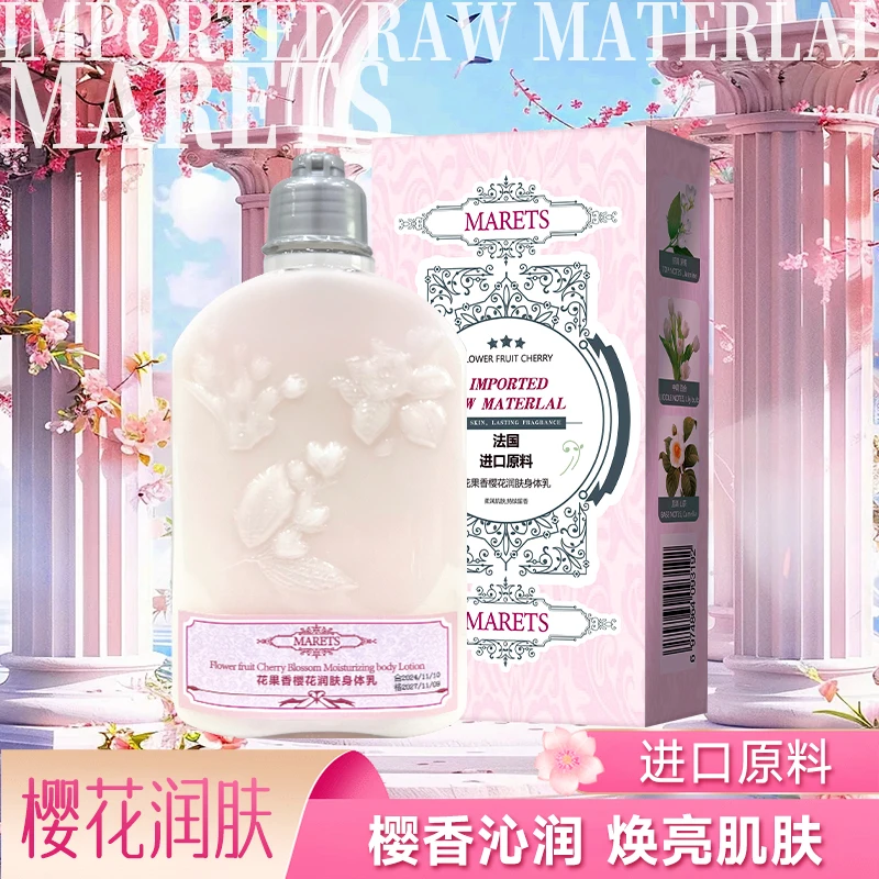 【法国皇室御用】MARETS花果香樱花润肤身体乳250ml