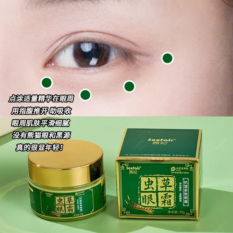 三单五单囤 Seefair茜妃虫草抗皱紧致经典护肤眼霜30g
