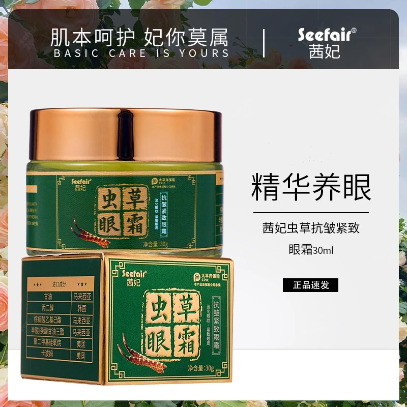 Seefair茜妃虫草抗皱紧致眼霜30g-zs