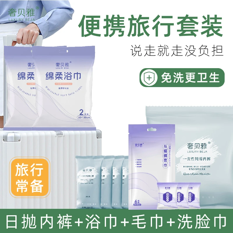【奢贝雅3日旅行套装】出差旅行17件套女士一次性内裤浴巾压缩毛巾