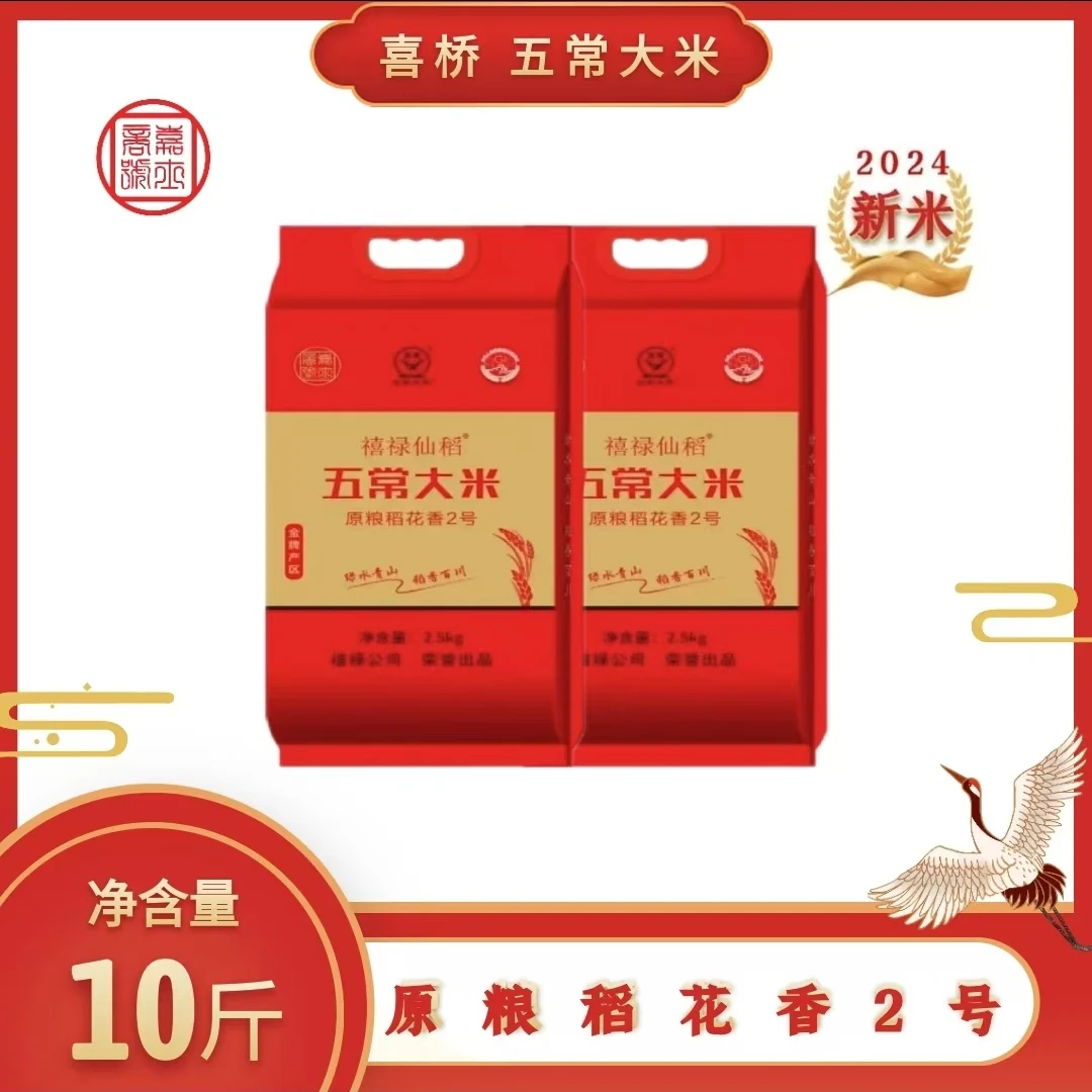 禧禄仙稻【拍一发二】五常大米 原粮稻花香2号 两袋共十斤 真空礼袋