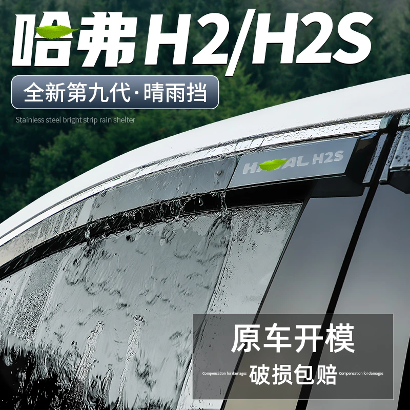 适用于哈弗H2改装汽车装饰用品车窗雨眉配件大全H2S挡雨板晴雨挡