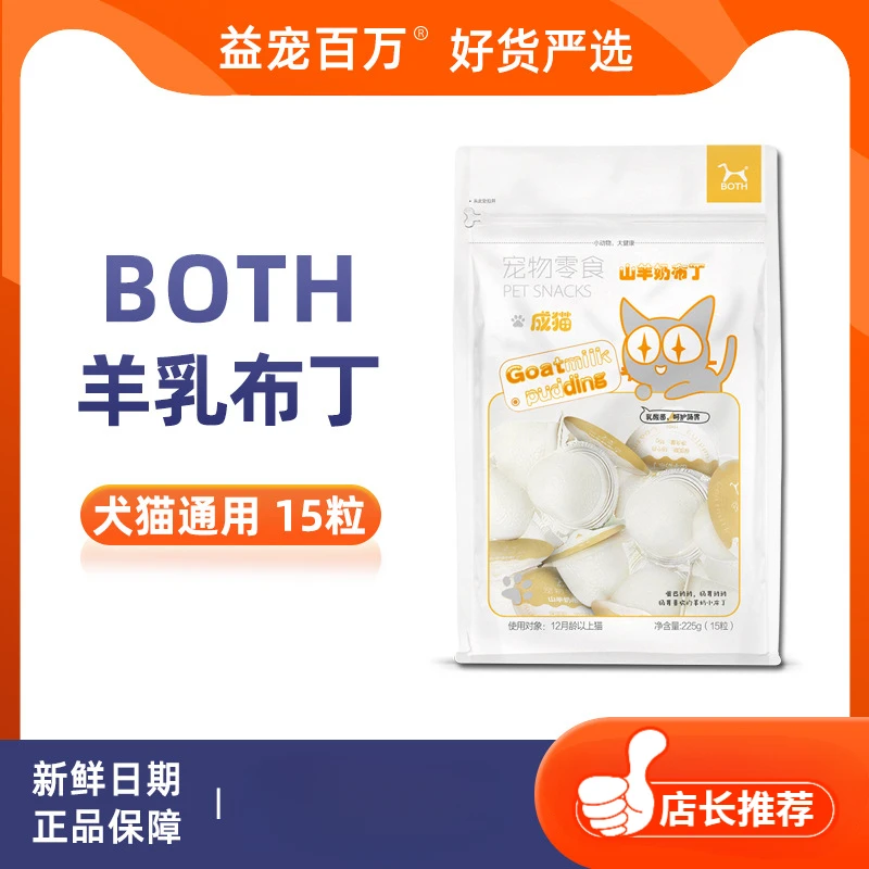 BOTH山羊奶零食布丁宠物零食果冻布丁鱼油美毛成幼猫全猫15粒装
