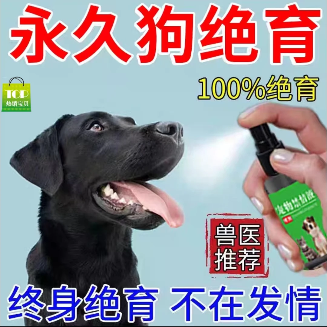 发情抑制喷雾抑制发情抑情宠物狗抑情宠物狗宠物宠物猫狗狗猫咪