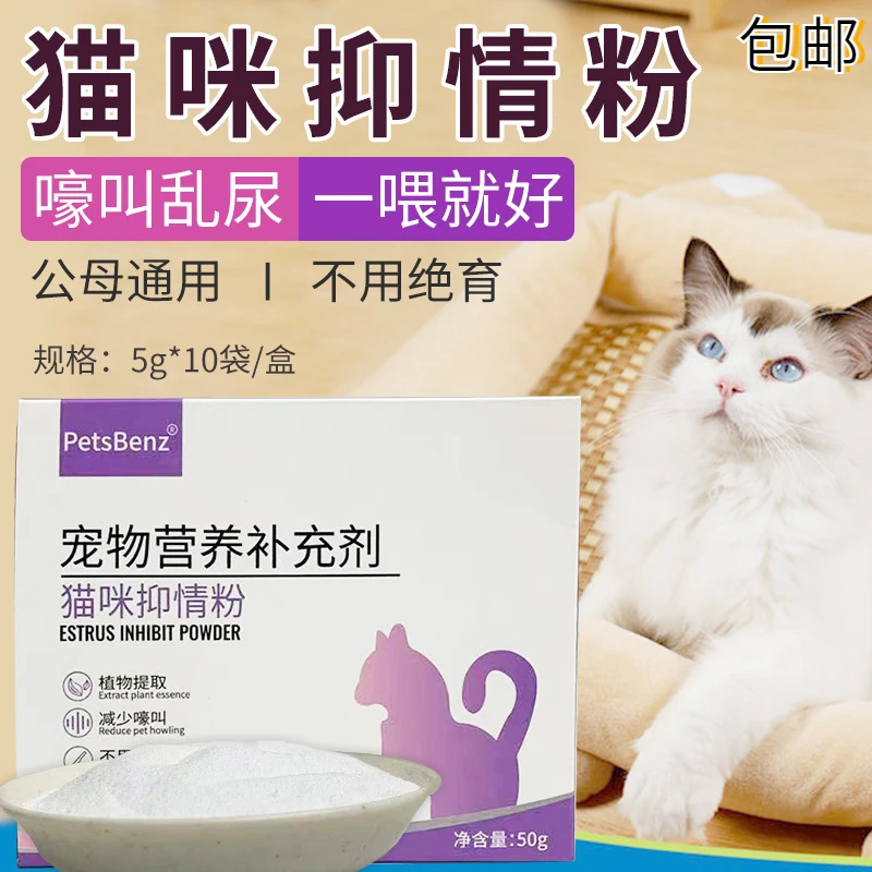 PetsBenz猫咪抑情粉宠物猫咪猫咪绝育使用宠物发情抑制抑情禁情粉