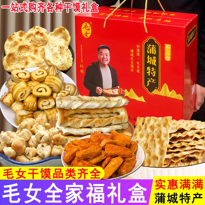 陕西蒲城特产毛女烤干馍片石子馍棒棒花卷棋子豆特色零食年货礼盒