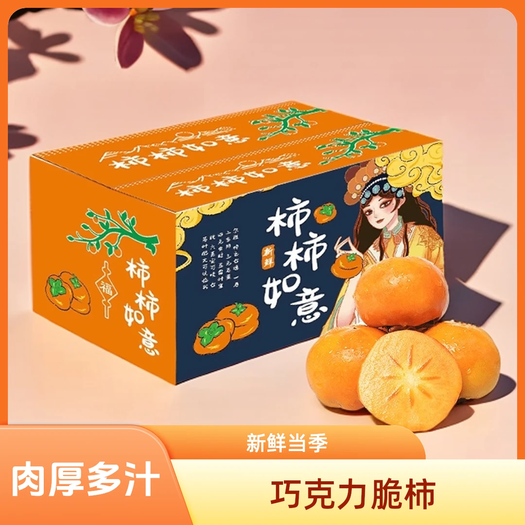 【新鲜采摘】阳丰脆柿子巧克力脆柿彩箱单果150g带箱5斤装（14-18）枚