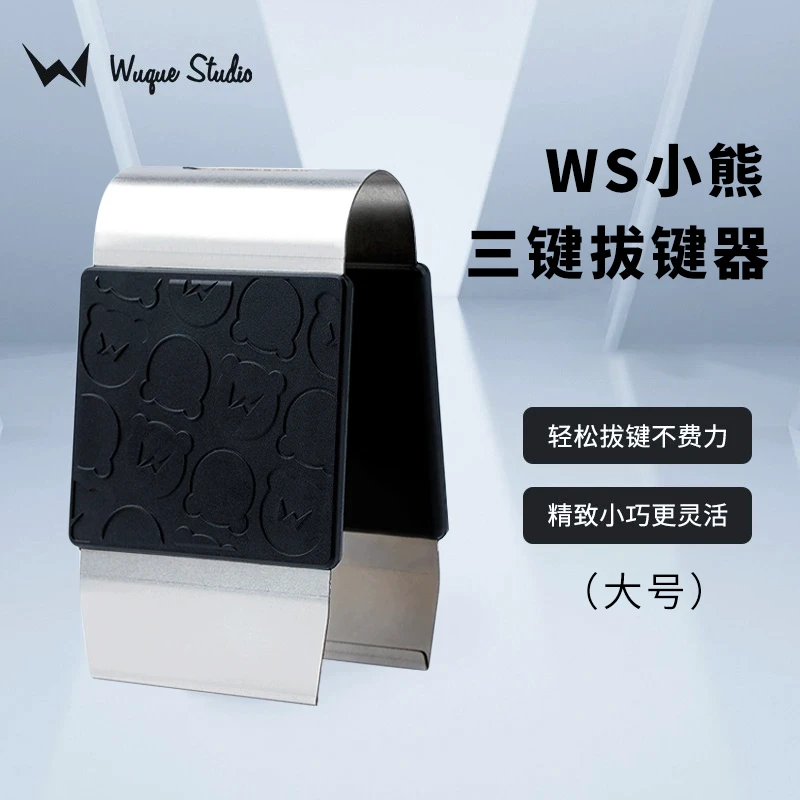 【WuqueStudio】拔键器硬钢质拔轴器键帽拆卸客制化键盘拔键工具