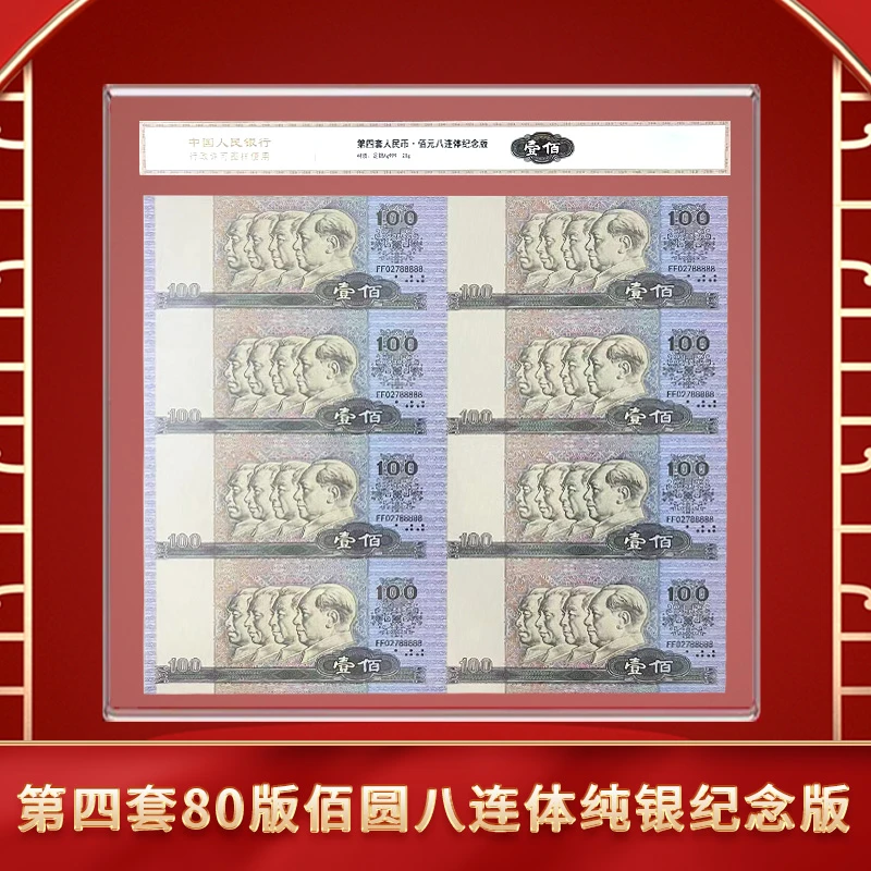 【新品发售】第四套80版100八连体纯银纪念版（带包装）