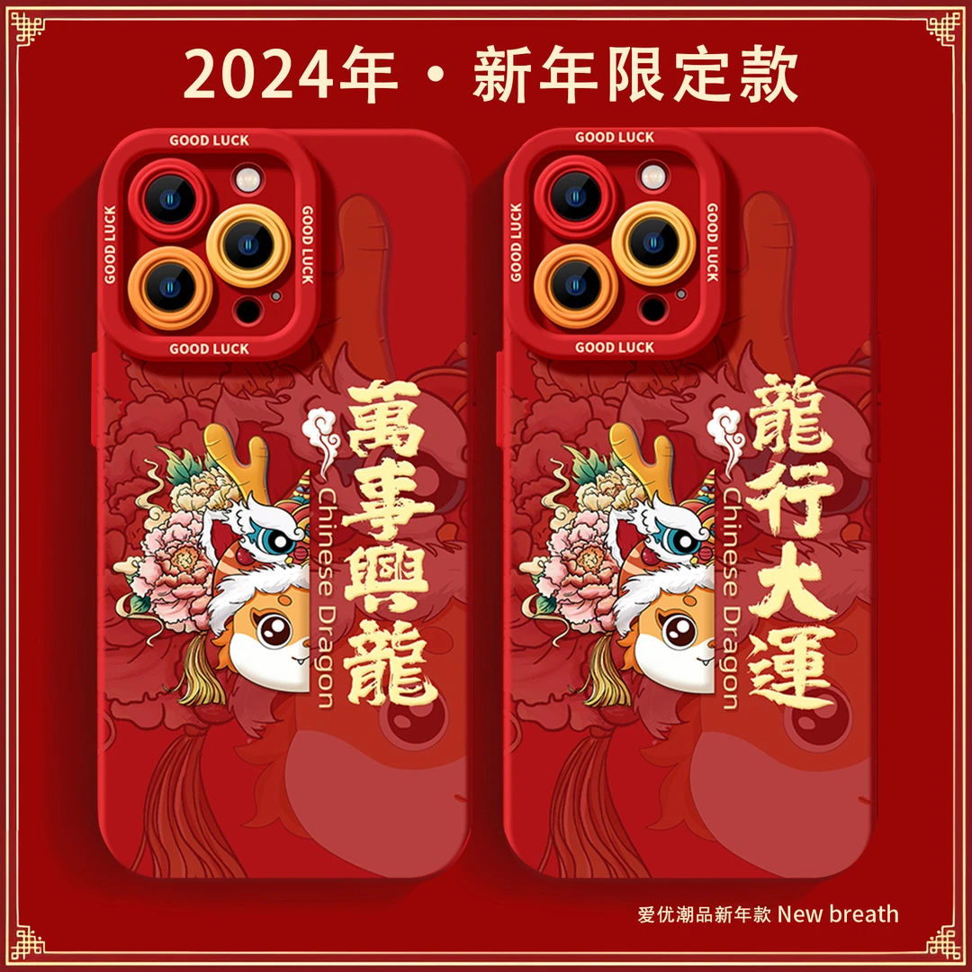 创意万事兴龙苹果15/14promax手机壳中国风新年iPhone13/12防摔11