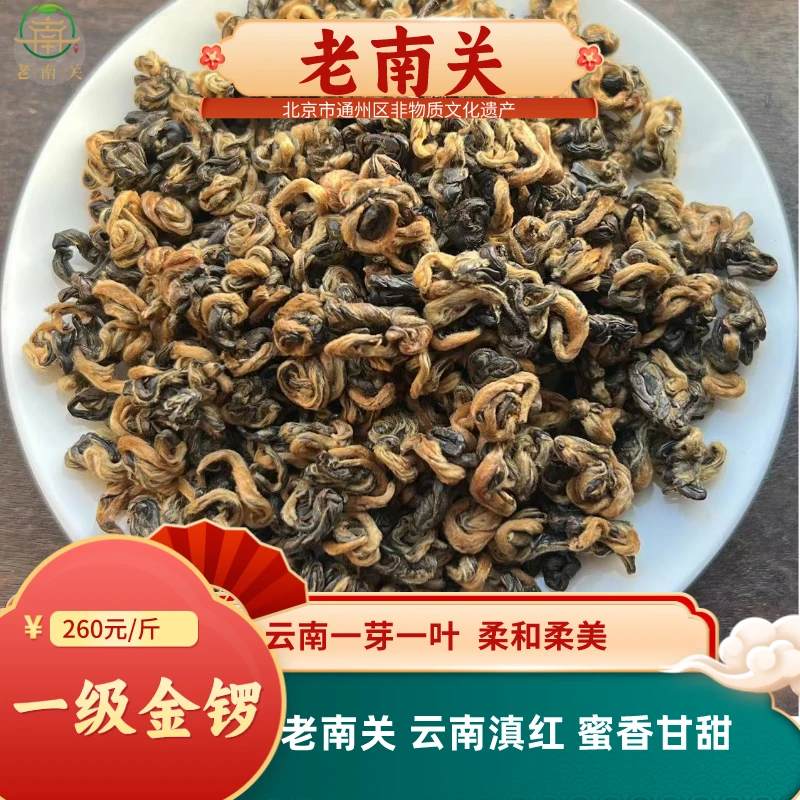 老南关【一级金锣】云南滇红 螺形 甘甜柔和 蜜香薯香耐泡 一芽一叶