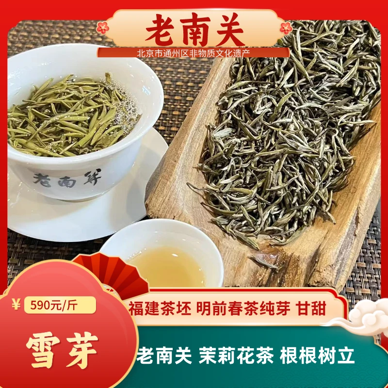 老南关【雪芽】2023年新茶福建茶坯 明前春茶纯芽根根树立 清香甘甜