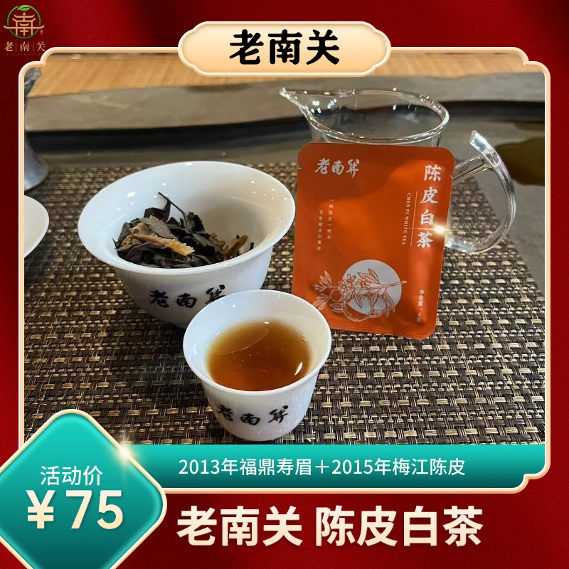 老南关【陈皮白茶】2013年福鼎白茶寿眉＋2015年梅江陈皮 独立包装