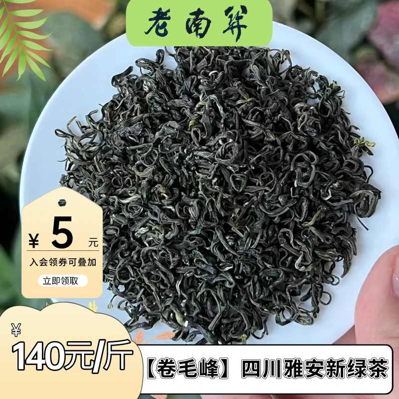 老南关【卷毛峰】2024年新绿茶 四川雅安 豆香浓郁耐泡度高鲜爽口粮