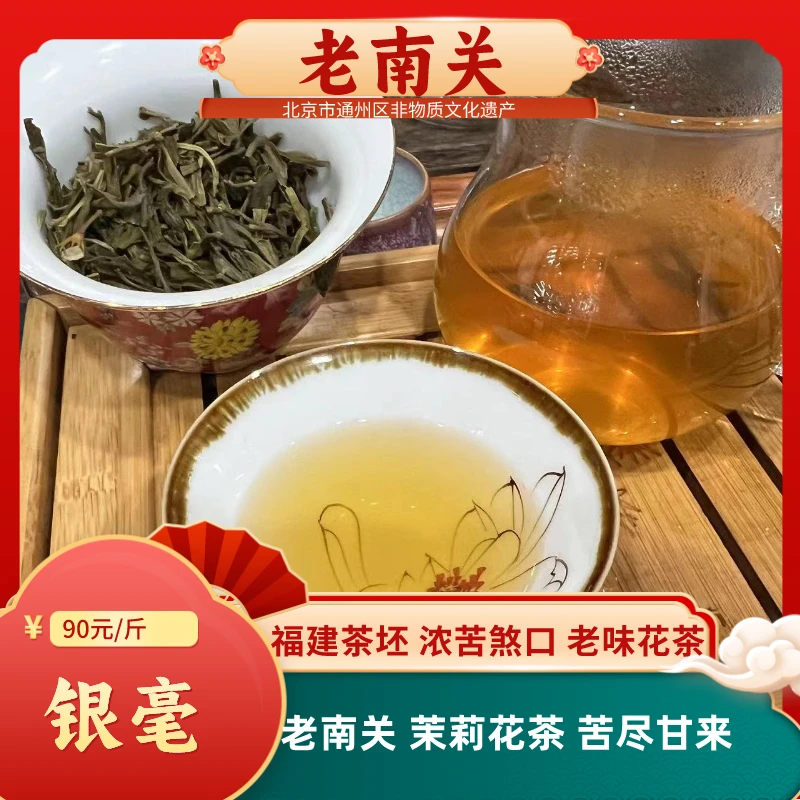 老南关【银毫】茉莉花茶 福建茶胚浓酽重口感实体店发货老北京口感