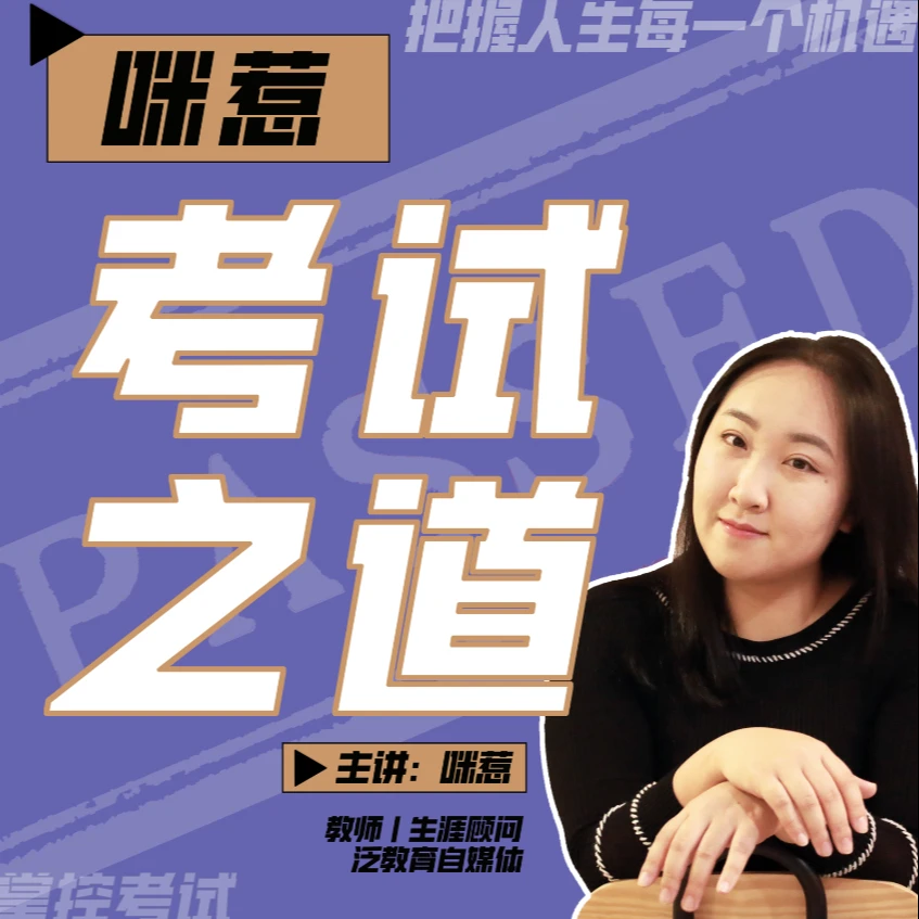 咪惹考试之道｜教你会考试