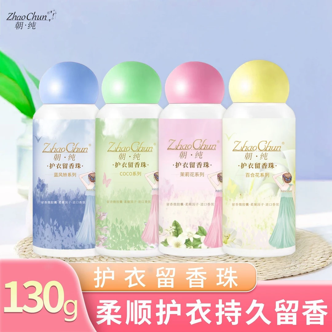 四瓶 护衣留香珠 持久留香 柔顺护衣 香香颗粒