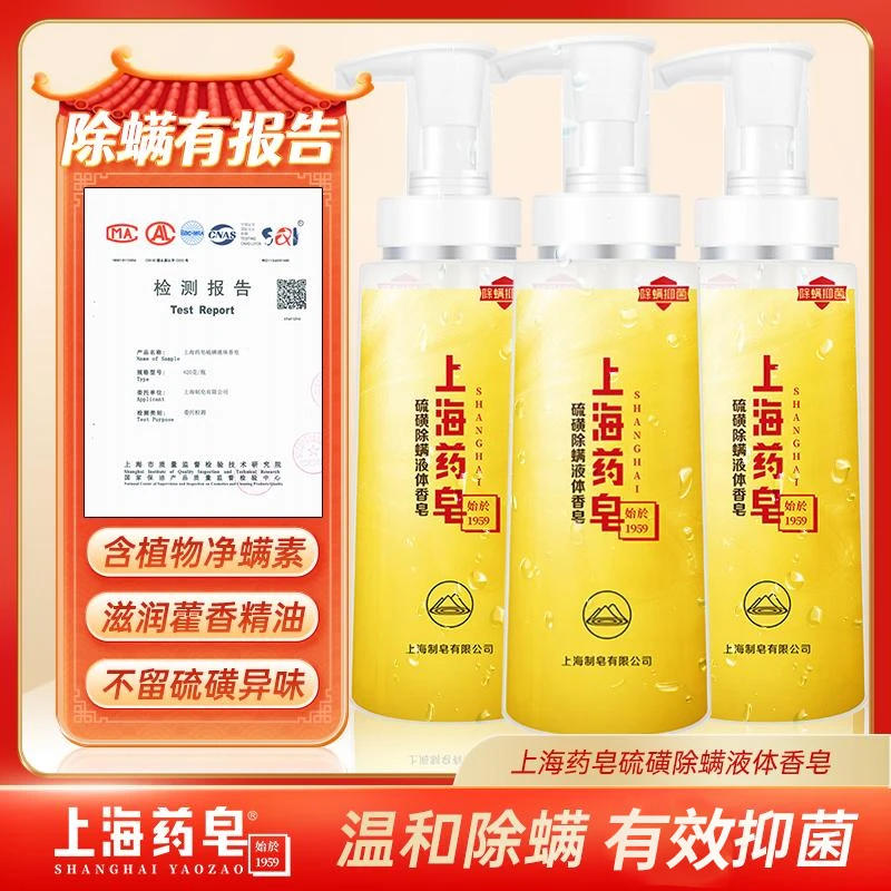 【除螨抑菌】上海药皂液体硫磺500g 洗手洗头洗澡 除螨抑菌沐浴露