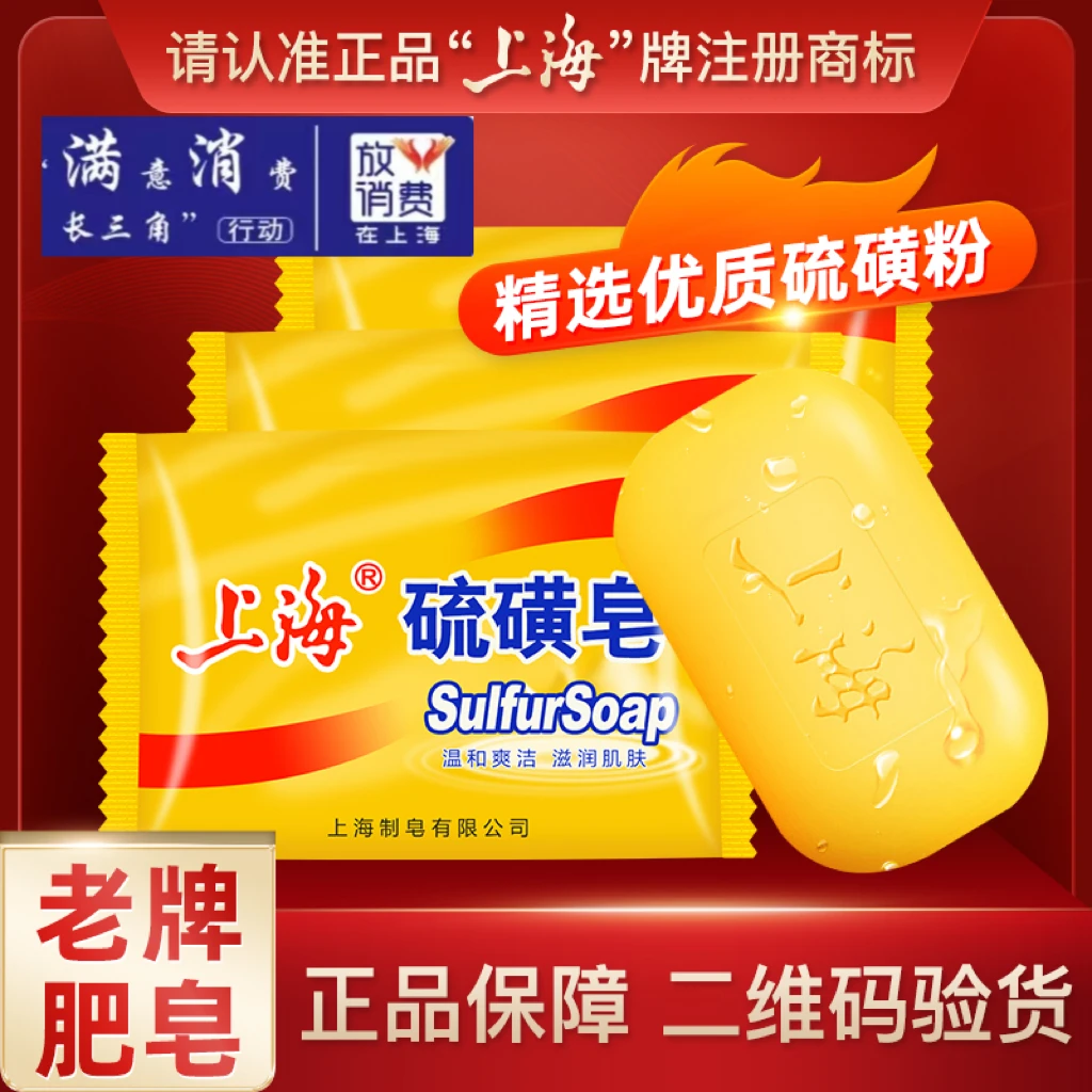 上海硫磺皂85g*3块 洗头洗脸洗澡沐浴痘痘可用温和清洁家用