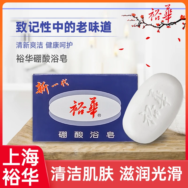 【老牌国货】上海裕华硼酸浴皂洗脸洁面皂135g去污清香温和肥皂