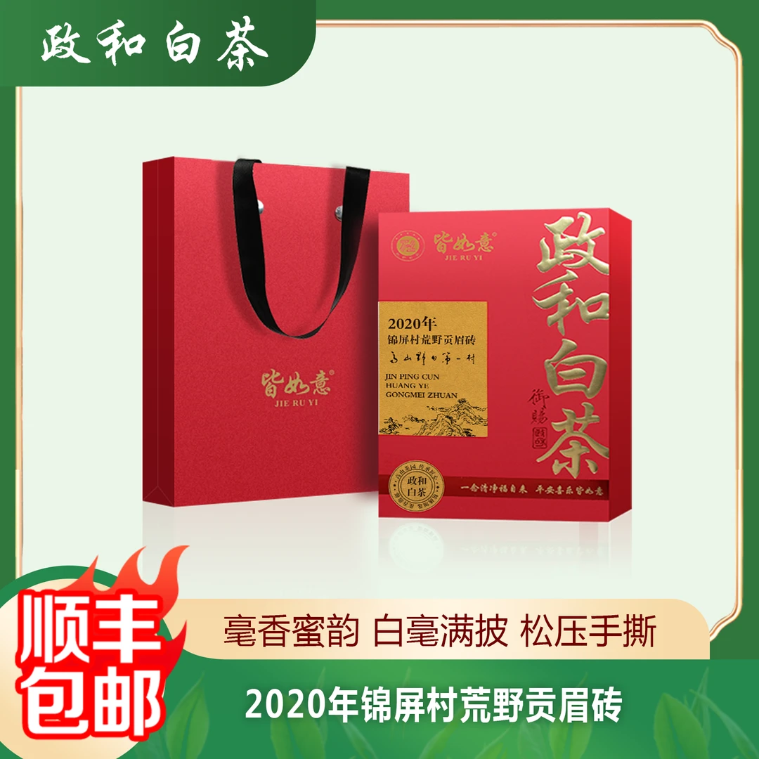 【库存清仓】2020年锦屏村荒野贡眉砖  政和白茶茶叶礼盒装