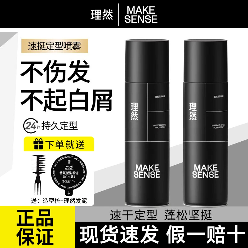 理然男士专用速挺定型喷雾海洋木质香哑光蓬松留香造型神器旅行装